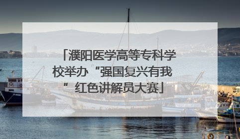 濮阳医学高等专科学校举办“强国复兴有我”红色讲解员大赛