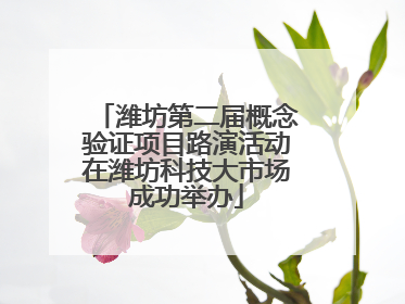 潍坊第二届概念验证项目路演活动在潍坊科技大市场成功举办