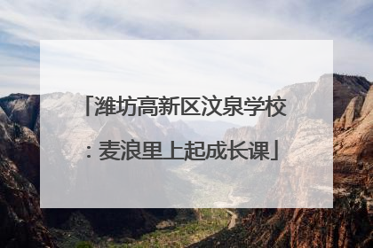 潍坊高新区汶泉学校：麦浪里上起成长课