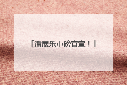 潘展乐重磅官宣！