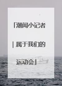潮闻小记者｜属于我们的运动会