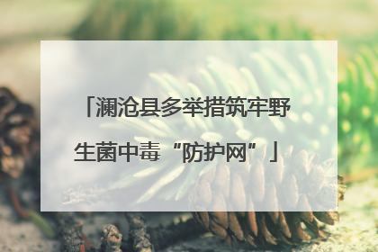 澜沧县多举措筑牢野生菌中毒“防护网”