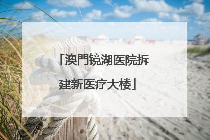 澳門镜湖医院拆建新医疗大楼