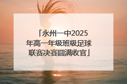 永州一中2025年高一年级班级足球联赛决赛圆满收官