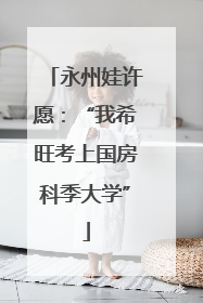 永州娃许愿：“我希旺考上国房科季大学”