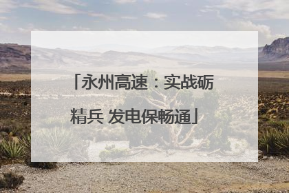 永州高速：实战砺精兵 发电保畅通