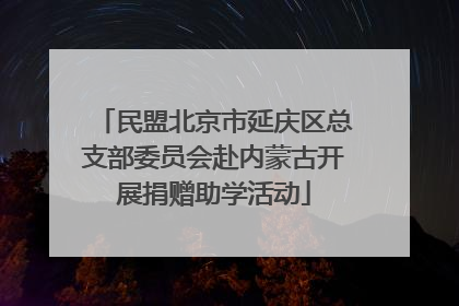 民盟北京市延庆区总支部委员会赴内蒙古开展捐赠助学活动