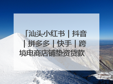 汕头小红书｜抖音｜拼多多｜快手｜跨境电商店铺垫资贷款企业-漫商易