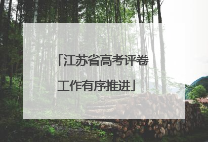 江苏省高考评卷工作有序推进