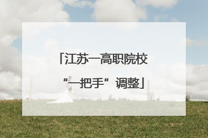 江苏一高职院校“一把手”调整
