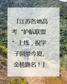 江苏各地高考“护航联盟”上线，祝学子圆梦今夏、金榜题名！
