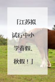 江苏拟试行中小学春假、秋假！