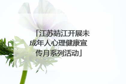 江苏靖江开展未成年人心理健康宣传月系列活动