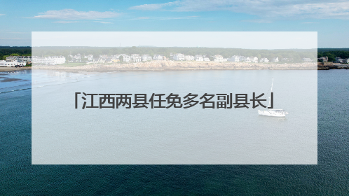 江西两县任免多名副县长