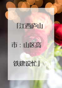 江西庐山市：山区高铁建设忙