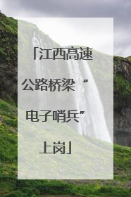 江西高速公路桥梁“电子哨兵”上岗