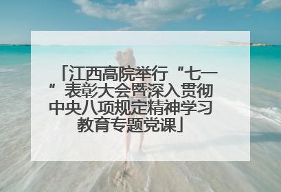 江西高院举行“七一”表彰大会暨深入贯彻中央八项规定精神学习教育专题党课