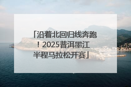 沿着北回归线奔跑！2025普洱墨江半程马拉松开赛