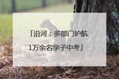 沿河：多部门护航1万余名学子中考