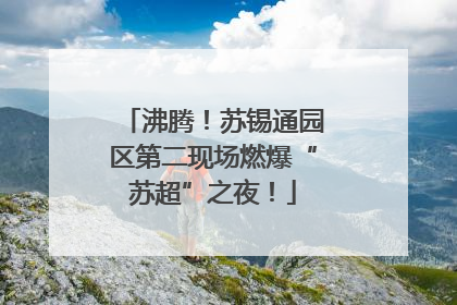 沸腾！苏锡通园区第二现场燃爆“苏超”之夜！