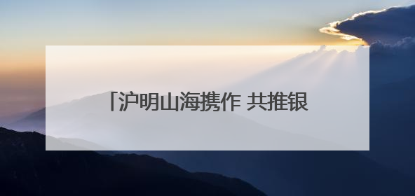 沪明山海携作 共推银发研学红色旅游线路