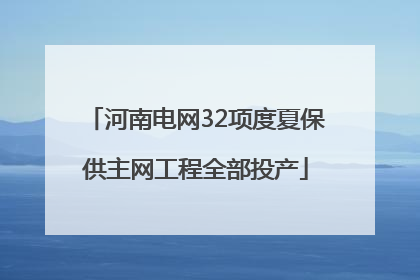 河南电网32项度夏保供主网工程全部投产