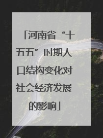 河南省“十五五”时期人口结构变化对社会经济发展的影响