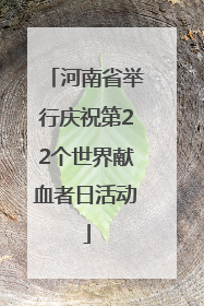 河南省举行庆祝第22个世界献血者日活动