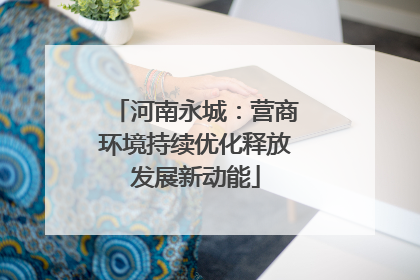河南永城：营商环境持续优化释放发展新动能