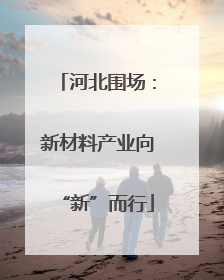 河北围场：新材料产业向“新”而行