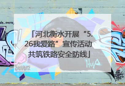 河北衡水开展“5.26我爱路”宣传活动 共筑铁路安全防线