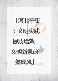 河北辛集：文明实践提质增效 文明新风蔚然成风