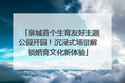 泉城首个生育友好主题公园开园！沉浸式场景解锁婚育文化新体验
