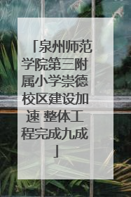 泉州师范学院第三附属小学崇德校区建设加速 整体工程完成九成