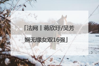 法网丨蒋欣玗/吴芳娴无缘女双16强