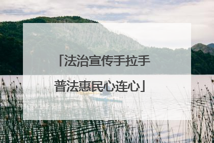 法治宣传手拉手 普法惠民心连心