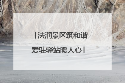 法润景区筑和谐 爱驻驿站暖人心