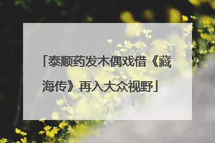 泰顺药发木偶戏借《藏海传》再入大众视野