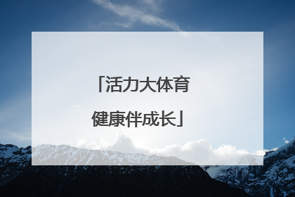 活力大体育 健康伴成长