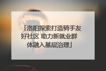 洛阳探索打造骑手友好社区 助力新就业群体融入基层治理