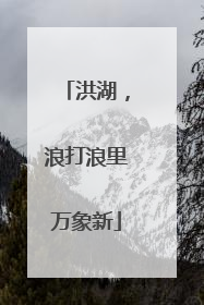 洪湖，浪打浪里万象新