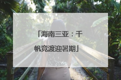 海南三亚：千帆竞渡迎暑期