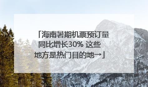 海南暑期机票预订量同比增长30% 这些地方是热门目的地→