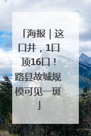 海报｜这口井，1口顶16口！路县故城规模可见一斑
