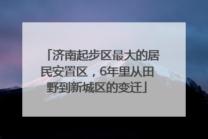 济南起步区最大的居民安置区，6年里从田野到新城区的变迁
