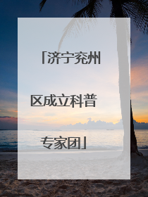 济宁兖州区成立科普专家团