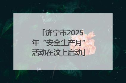 济宁市2025年“安全生产月”活动在汶上启动