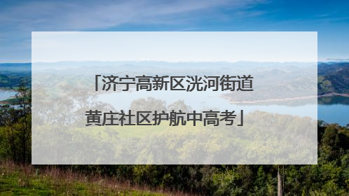 济宁高新区洸河街道黄庄社区护航中高考