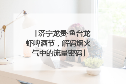 济宁龙贵·鱼台龙虾啤酒节，解码烟火气中的流量密码