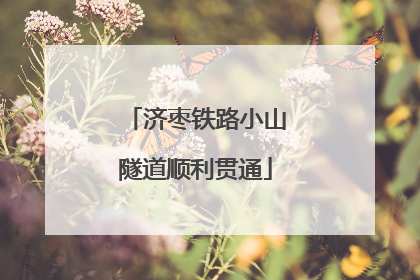 济枣铁路小山隧道顺利贯通